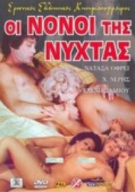 Oi Nonoi Tis Nyhtas 1977 DVDRip x264-worldmkv