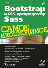 Bootstrap и CSS-препроцессор Sass  Самое необходимое_rescuer