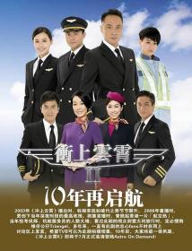 【高清剧集网 】冲上云霄II[全43集][国粤语配音+中文字幕] Triumph in the Skies 2013 S02 WEB-DL 4K H265 AAC 2Audio-HotWEB