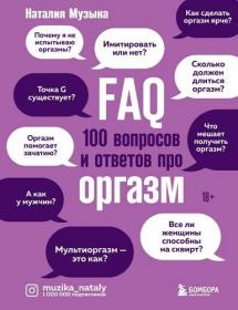 FAQ  100 вопросов и ответов про оргазм fb2