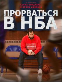 Prorvatsya v NBA 2022 WEB-DLRip-AVC ExKinoRay