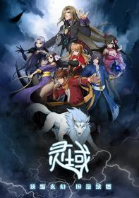 Ling Yu (Spirit Realm) [S01-06] (2015-2018) [WEBRip 1080p]