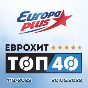Europa Plus EuropHit Top 40 [2022-05-20]