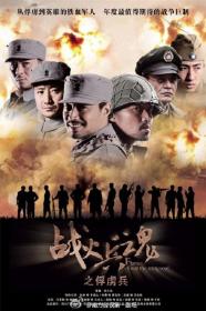 【高清剧集网 】战火兵魂[全30集][国语配音+中文字幕] Captured Soldier 2012 WEB-DL 2160p H265 AAC-HotWEB