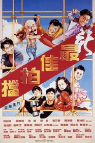 [ 不太灵公益影视站  ]新最佳拍档[国粤多音轨+繁英字幕] Aces Go Places V 1989 BluRay 1080p x265 10bit 2Audio-MiniHD