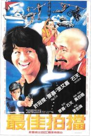 [ 不太灵公益影视站  ]最佳拍档[国粤多音轨+繁英字幕] Aces Go Places I 1982 BluRay 1080p x265 10bit 2Audio-MiniHD