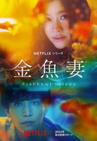 【高清剧集网 】金鱼妻[全8集][简繁英字幕] Fishbowl Wives 2022 S01 1080p NF WEB-DL H264 DDP5.1-NexusNF