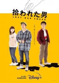 【高清剧集网 】被捡到的男人[第01集][简繁英字幕] Hirowareta Otoko 2022 Disney+ WEB-DL 1080p H264 AAC-XiaoTV