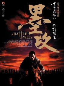 【首发于高清影视之家 】墨攻[国粤多音轨+繁体字幕] A Battle of Wits 2006 BluRay 1080p x265 10bit 2Audio-MiniHD