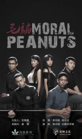 【高清剧集网 】毛骗 终结篇[全10集][国语音轨] Moral Peanuts 2015 1080p WEB-DL x265 AC3-BitsTV