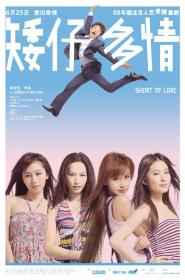 【首发于高清影视之家 】矮仔多情[国粤多音轨+简繁英字幕] Short of Love 2009 BluRay 1080p x265 10bit 2Audio-MiniHD