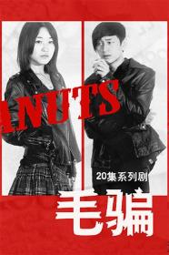 【高清剧集网 】毛骗 第一季[全20集][国语音轨] Moral Peanuts 2010 1080p WEB-DL x265 AC3-BitsTV