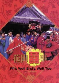 【首发于高清影视之家 】花田喜事[国粤多音轨+简繁英字幕] Alls Well Ends Well Too 1993 1080p BluRay x265 10bit 2Audio-MiniHD