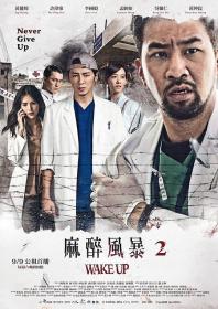 【高清剧集网 】麻醉风暴2[全13集][中文字幕] Wake Up 2 2017 Hami WEB-DL 1080p x264 AAC-XiaoTV