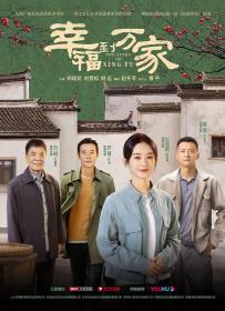 【高清剧集网 】幸福到万家[第34-35集][中文字幕] The Story of Xing Fu 2022 WEB-DL 4k H265 AAC-CHDWEB