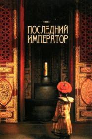 Poslednij imperator 1987 DUAL BDRip XviD AC3 -HQCLUB