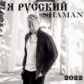 Shaman_Ya_Russkiy_(2022)_MP3