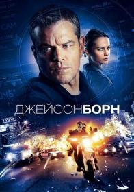05 Джейсон Борн Jason Bourne 2016 BDRip-HEVC 1080p