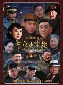 【高清剧集网 】传奇大掌柜[全44集][中文字幕] Chuan Qi Da Zhang Gui 2015 Hami WEB-DL 1080p x264 AAC-Xiaomi