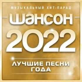 VA - Шансон 2020 Музыкальный хит-парад [часть 01] (2020) MP3