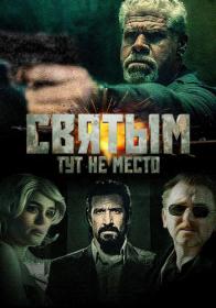 Svyatyim tut ne mesto 2021 WEB-DL 1080p ELEKTRI4KA UNIONGANG