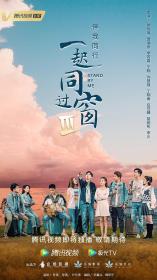 【高清剧集网 】一起同过窗 第三季[全30集][国语音轨+简繁英字幕] Stand By Me S03 2022 WEB-DL 2160p H265 AAC-Xiaomi