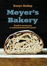 [NNM-Club]_Клаус Майер_Meyer’s Bakery  Хлеб и выпечка в скандинавской кухне