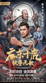 【首发于高清影视之家 】广东十虎：铁拳无敌[国语配音+中文字幕] Ten Tigers of Guangdong Invincible Iron Fist 2022 2160p WEB-DL H265 AAC-MOMOWEB