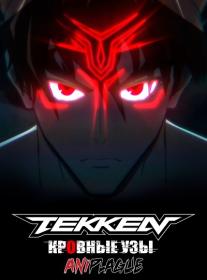 [Aniplague] Tekken Bloodline