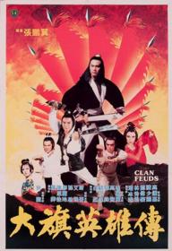 【首发于高清影视之家 】大旗英雄传[国语配音+中文字幕] Clan Feuds 1981 WEB-DL 1080p H264 AAC-MOMOWEB