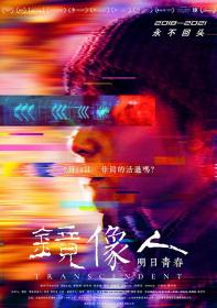 【首发于高清影视之家 】镜像人·明日青春[国语配音+中文字幕] Transcendent 2018 1080p WEB-DL H265 HDR AAC-MOMOWEB