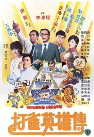 【首发于高清影视之家 】打雀英雄传[国粤语配音+中文字幕] Mahjong Heroes 1981 WEB-DL 4K H265 AAC 2Audio-MOMOWEB