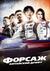 Forsazh Kitayskiy drift 2021 BDRip 720p ELEKTRI4KA UNIONGANG