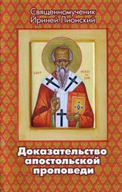 Священномученик Ириней Лионский - Доказательство апостольской проповеди - 2011 djvu