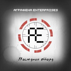 Аграфена Enterprises - 2021 - Последний Аккорд (FLAC)
