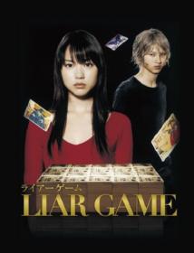 【高清剧集网 】诈欺游戏[全11集][中文字幕] Liar Game 2007 NF WEB-DL 1080p x264 DDP-Xiaomi