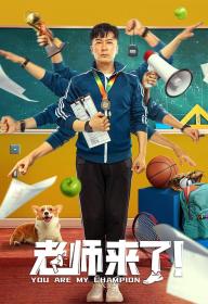 【首发于高清影视之家 】老师来了！[中文字幕+国语音轨] The Teacher 2022 2160p WEB-DL H265 DDP-TAGWEB