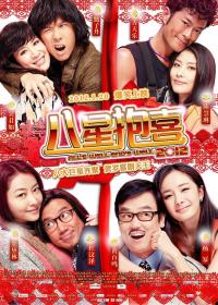 【首发于高清影视之家 】八星抱喜[国语配音+中文字幕] Alls Well Ends Well 2012 BluRay 1080p DTS-HD MA 5.1 x265 10bit-Xiaomi