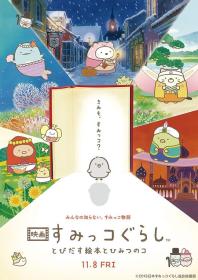 【首发于高清影视之家 】角落小伙伴：魔法绘本里的新朋友[中文字幕] Sumikkogurashi Good to be in the corner 2019 Bluray 1080p TrueHD5 1 x265 10bit-Xiaomi