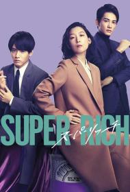 【高清剧集网 】超富[全11集][中文字幕] Super Rich 2021 NowPlayer WEB-DL 1080p H264 AAC-Xiaomi