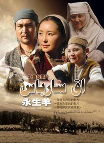 【首发于高清影视之家 】永生羊[中文字幕] An Eternal Lamb 2010 1080p WEB-DL H265 AAC-TAGWEB