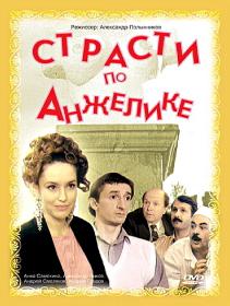 Strasti po Anjelice 1993 DVDRip-AVC ExKinoRay