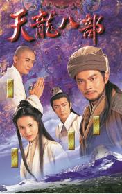 【高清剧集网 】天龙八部[全45集][国语音轨+简繁字幕] Eightfold Path of the Heavenly Dragon 1997 TVB WEB-DL 1080p H264 AAC 2Audio-Xiaomi