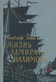 Зонин А И - Жизнь адмирала Нахимова 1956