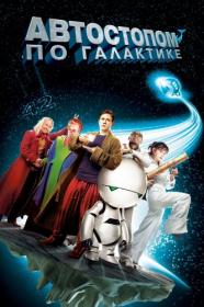 The Hitchhiker’s Guide to the Galaxy (2005) Fullscreen DVDRip