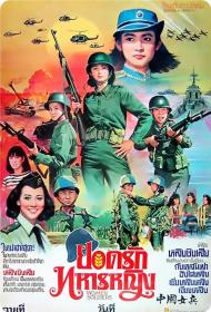 【首发于高清影视之家 】中国女兵[中文字幕+国语音轨] The Women Soldiers 1981 2160p WEB-DL H265 AAC-TAGWEB