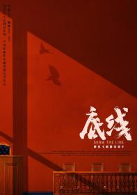 【高清剧集网 】底线[第34-35集][中文字幕] Draw The Line S01 2022 1080p WEB-DL H264 AAC-GoodWEB