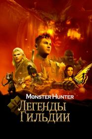 Monster Hunter Legends of the Guild 2021 WEB-DL 1080p Rus Eng Jpn