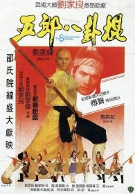 【首发于高清影视之家 】五郎八卦棍[国语音轨+中文字幕] The 8 Diagram Pole Fighter 1984 BluRay 1080p DTS-HD MA 2 0- x265 10bit-Xiaomi