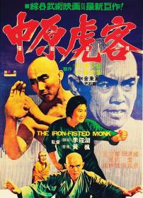 【首发于高清影视之家 】三德和尚与舂米六[国语配音] The Iron Fisted Monk 1977 BluRay 1080p DTS-HDMA 5.1 x265 10bit-Xiaomi
